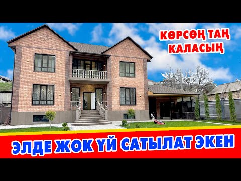 Видео: Мындайды 1-жолу КӨРҮШҮМ ~ Бишкекте өтө КЕРЕМЕТ ҮЙ курулду ~ Кардарлар ТАЛАШКА түштү ~ 260 квадрат