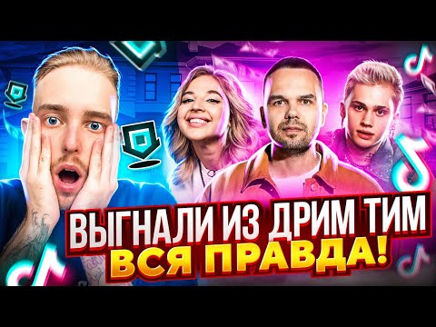 Видео: ПОЧЕМУ МЕНЯ ВЫГНАЛИ ИЗ ДРИМ ТИМ | ВСЯ ПРАВДА ПРО ОБМАН ОТ БЫВШЕГО УЧАСТНИКА