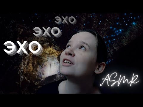 Видео: АСМР триггеры с эхо 😵 ASMR echo