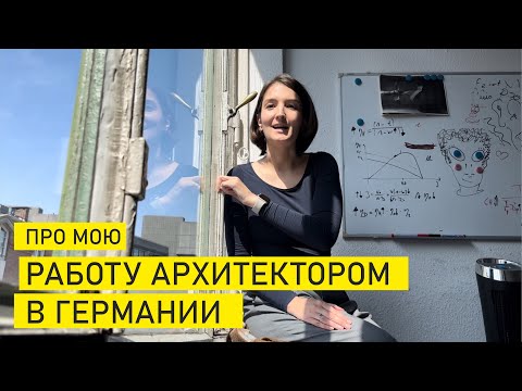 Видео: Уже больше 3 лет работаю архитектором в Гамбурге