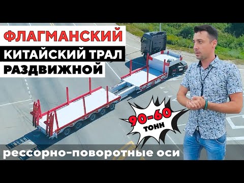 Видео: ОБЗОР ФЛАГМАНСКОГО КИТАЙСКОГО РАЗДВИЖНОГО ТРАЛА AMUR LYR9806TDPW, С РЕССОРНО-ПОВОРОТНЫМИ ОСЯМИ