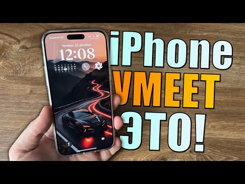 Видео: Ваш iPhone УМЕЕТ ДЕЛАТЬ ЭТО, а вы этого не знали! Топ фишки iPhone на iOS 17