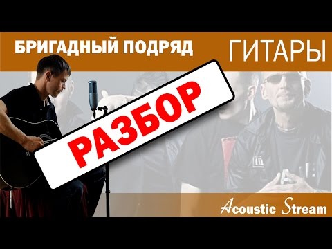 Видео: Бригадный подряд - Гитары / Разбор На гитаре / Аккорды / Acoustic Stream