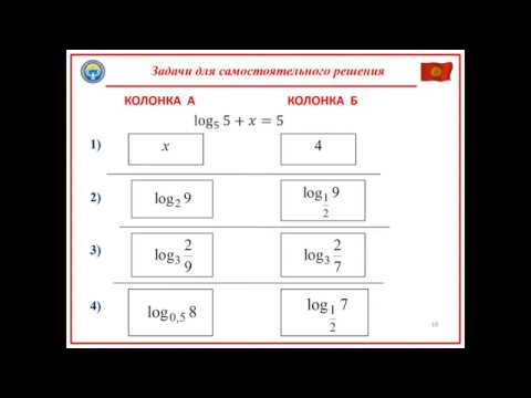 Видео: Логарифмы.  Часть 1. Подготовка к ОРТ по математике.