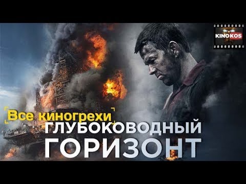 Видео: Все киногрехи "Глубоководный горизонт"