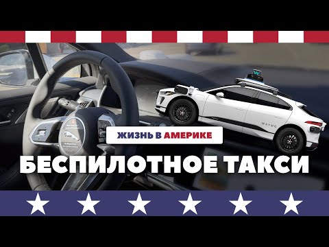 Видео: Беспилотное такси — будущее наступило?!
