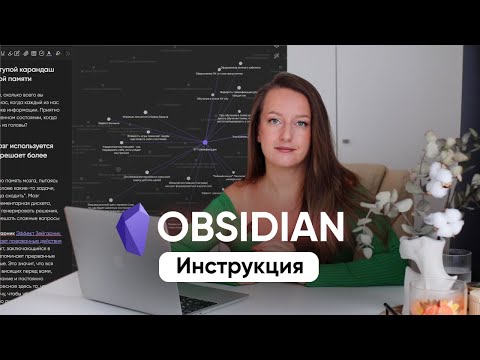 Видео: Obsidian: инструкция// Как поменять язык, включить граф, связывать заметки