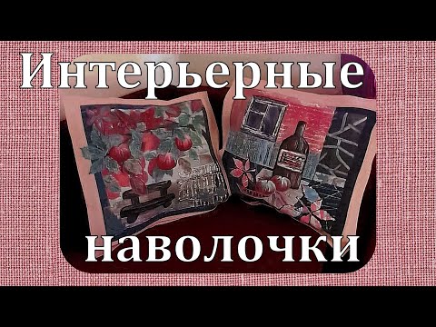 Видео: Диптих -  две интерьерные наволочки