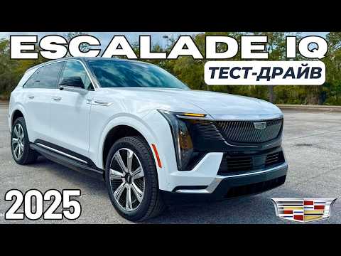 Видео: Новый ESCALADE IQ. Тест-драйв. Зачем они это сделали?
