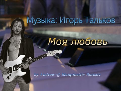 Видео: Моя любовь [музыка: Игорь Тальков]