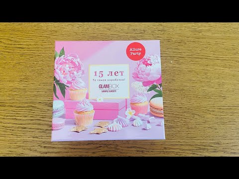 Видео: Бьютибокс GlamBox 15 лет ~ ALLURE PARTY ~ август 2025