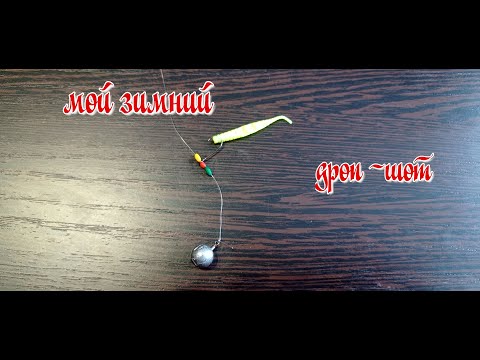 Видео: Мой зимний дроп-шот