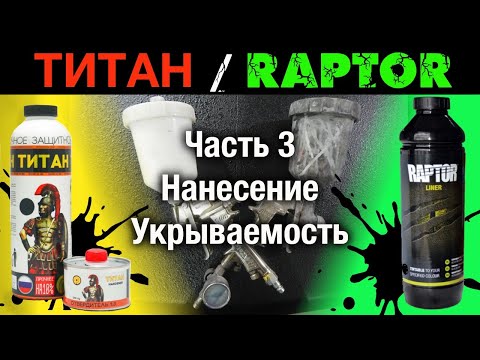 Видео: ПОКРАСКА в ТИТАН/РАПТОР ч3 .нанесение.небольшое сравнение