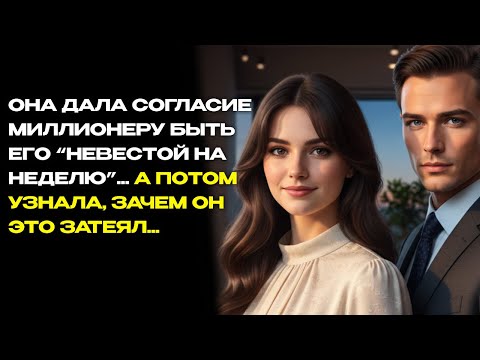 Видео: Она дала согласие миллионеру быть его “невестой на неделю”... а потом узнала, зачем он это затеял..