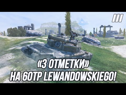 Видео: Это не слёзы, просто 60TP в аукционе выиграл | «3 Отметки» 60TP Lewandowskiego!