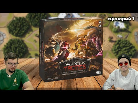 Видео: Лига легенд на столе? ASCENSION TACTICS ⚔️ Колодострой + бои на поле! сценарий 1
