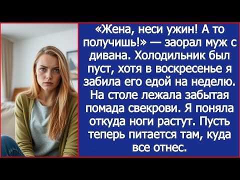 Видео: «Жена, неси ужин! А то получишь!» — заорал муж. Холодильник был пуст, хотя я вчера забила его едой.