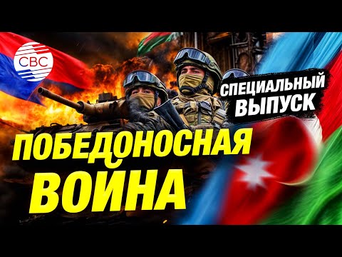 Видео: Тяжелый путь Азербайджана к Великой Победе