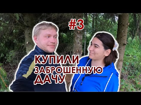 Видео: Купили заброшенную дачу. Расчищаем участок. Показываем замечательное приобретение. Третья серия 😊