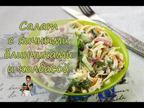 Видео: Салат с яичными блинчиками и колбасой