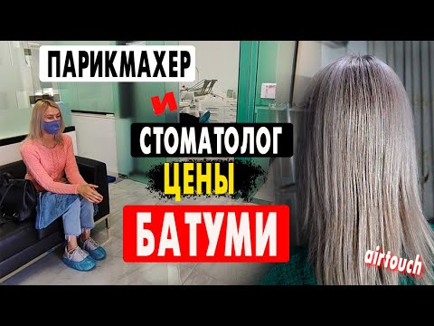 Видео: Отвалился зуб ! Цены в Батуми  на хорошего парикмахера и стоматолога.