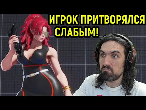 Видео: ИГРОК ПРИТВОРЯЛСЯ СЛАБЫМ, А ПОТОМ... - Street Fighter V Champion Edition / Стрит Файтер 5