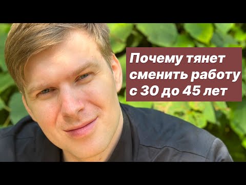Видео: Почему вас тошнит от работы и что делать, если увольняться страшно?