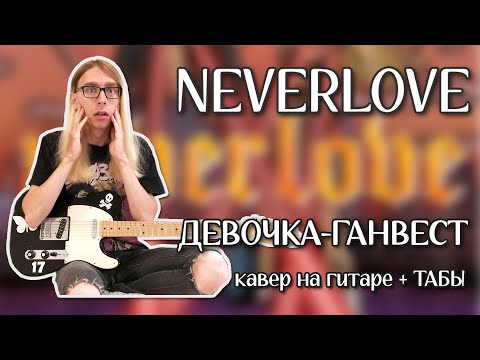 Видео: NEVERLOVE - Девочка-Ганвест (Guitar cover + ТАБЫ)