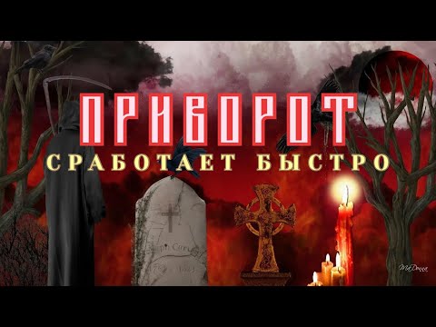 Видео: ❤️Сильный ПРИВОРОТ ❤️работает быстро / Кладбищенский приворот  💕Авторский