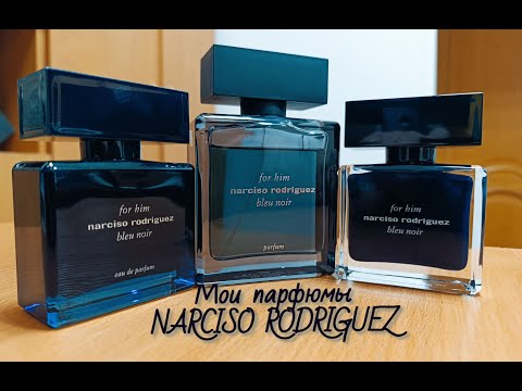 Видео: Мои Ароматы NARCISO RODRIGUEZ BLEU NOIR FOR HIM : EDT, EDP и PARFUM / краткий обзор парфюмов /