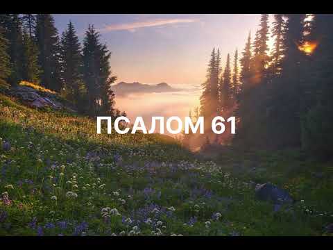 Видео: Псалом 61 | (Official Music Video) | Давид син Єсея