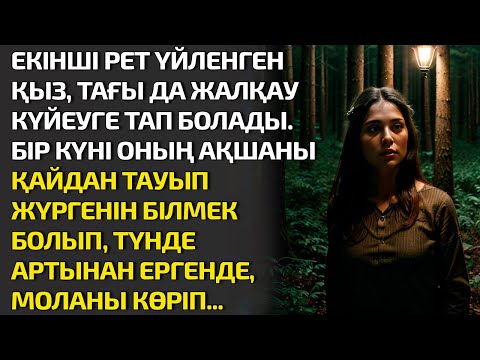 Видео: ЕКІНШІ РЕТ ҮЙЛЕНГЕН ҚЫЗ ТАҒЫ ДА ЖАЛҚАУ КҮЙЕУГЕ ТАП БОЛАДЫ. БІР КҮНІ ОНЫҢ АҚШАНЫ ҚАЙДАН ТАУЫП ЖҮРГЕНІ