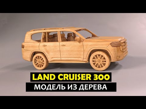 Видео: Toyota Land Cruiser 300  1:18 DIY Изготовление модели из дерева