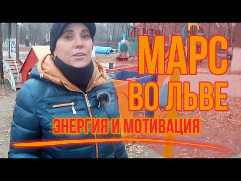 Видео: Марс во Льве