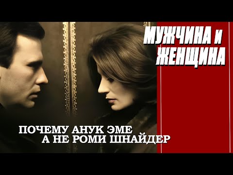 Видео: КАК СНИМАЛИ ФИЛЬМ "МУЖЧИНА И ЖЕНЩИНА"