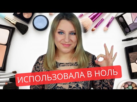Видео: Выбрасываю декоративную косметику. Использовала полностью