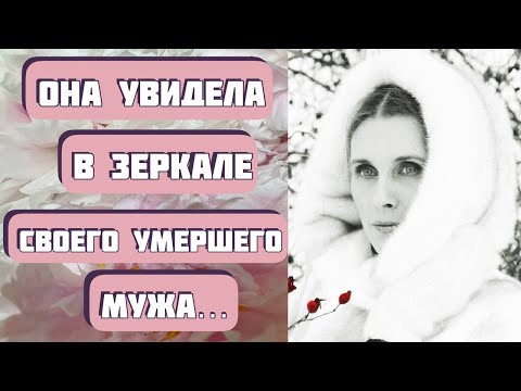 Видео: Она увидела в зеркале умершего мужа... Рассказ ВАРЕЖКА. Автор - Алена Даль. Интересная история