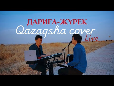 Видео: Qazaqsha cover Live: Дариға жүрек - Медеу Арынбаев (Kosmuse cover)