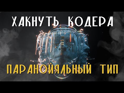 Видео: Как распознать паранойяла в вашей команде?