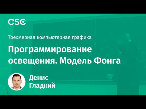 Видео: Лекция 3. Программирование освещения. Модель Фонга