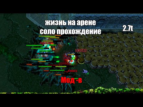 Видео: Жизнь на Арене СОЛО Прохождение Жук (Мод -в) НАКОПИЛ 106322 УРОНА!!!