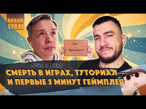 Видео: Смерть в играх, туториал и первые 5 минут геймплея