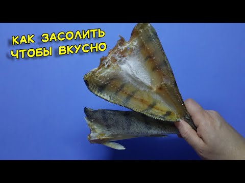 Видео: Как засолить судака, берша. Лучший рецепт соленого хищника. Безопасно и вкусно