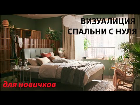 Видео: Ikea спальня. 3D визуализация. Урок 2