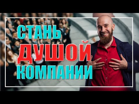 Видео: Как стать ДУШОЙ КОМПАНИИ. Как быть в ЦЕНТРЕ ВНИМАНИЯ и стать МАСТЕРОМ ОБЩЕНИЯ