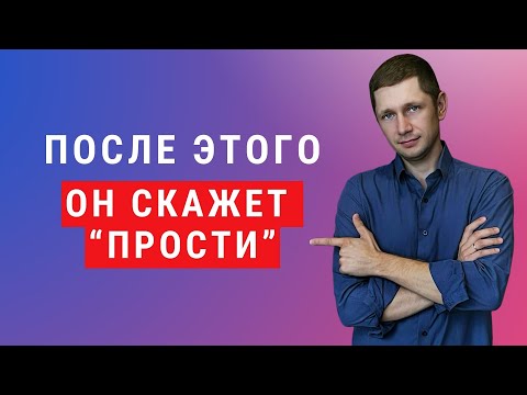 Видео: Как заставить нарцисса извиниться. Как за 4 шага добиться этого