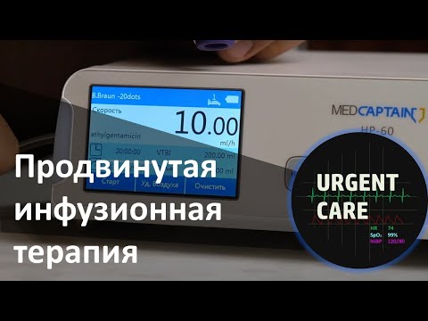 Видео: Как техника расширяет варианты инфузионной терапии