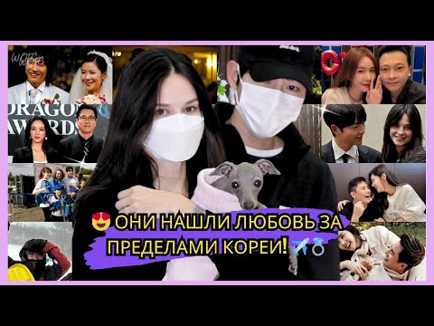 Видео: TOP 10 😍 КОРЕЙСКИЕ ЗНАМЕНИТОСТИ, КОТОРЫЕ ПОЖЕНИЛИСЬ С ИНОСТРАНЦАМИ!! 💍✨❤️