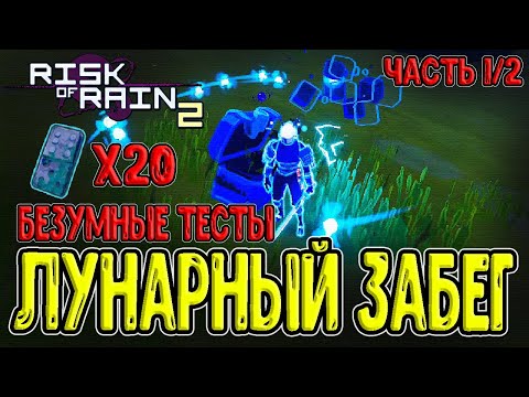 Видео: Лунарный забег - возможно ли это? / ТОЛЬКО Лунарные предметы / Risk of Rain 2 Survivors of the Void