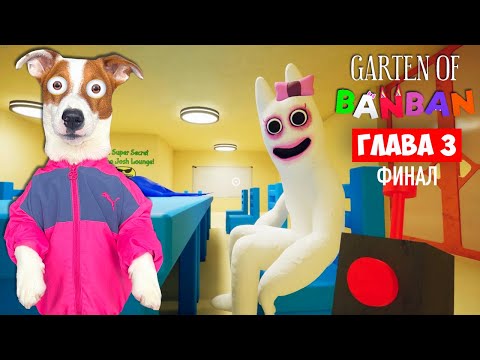 Видео: Бан Бан 3  🔴 Финал ► Garten of Banban 3